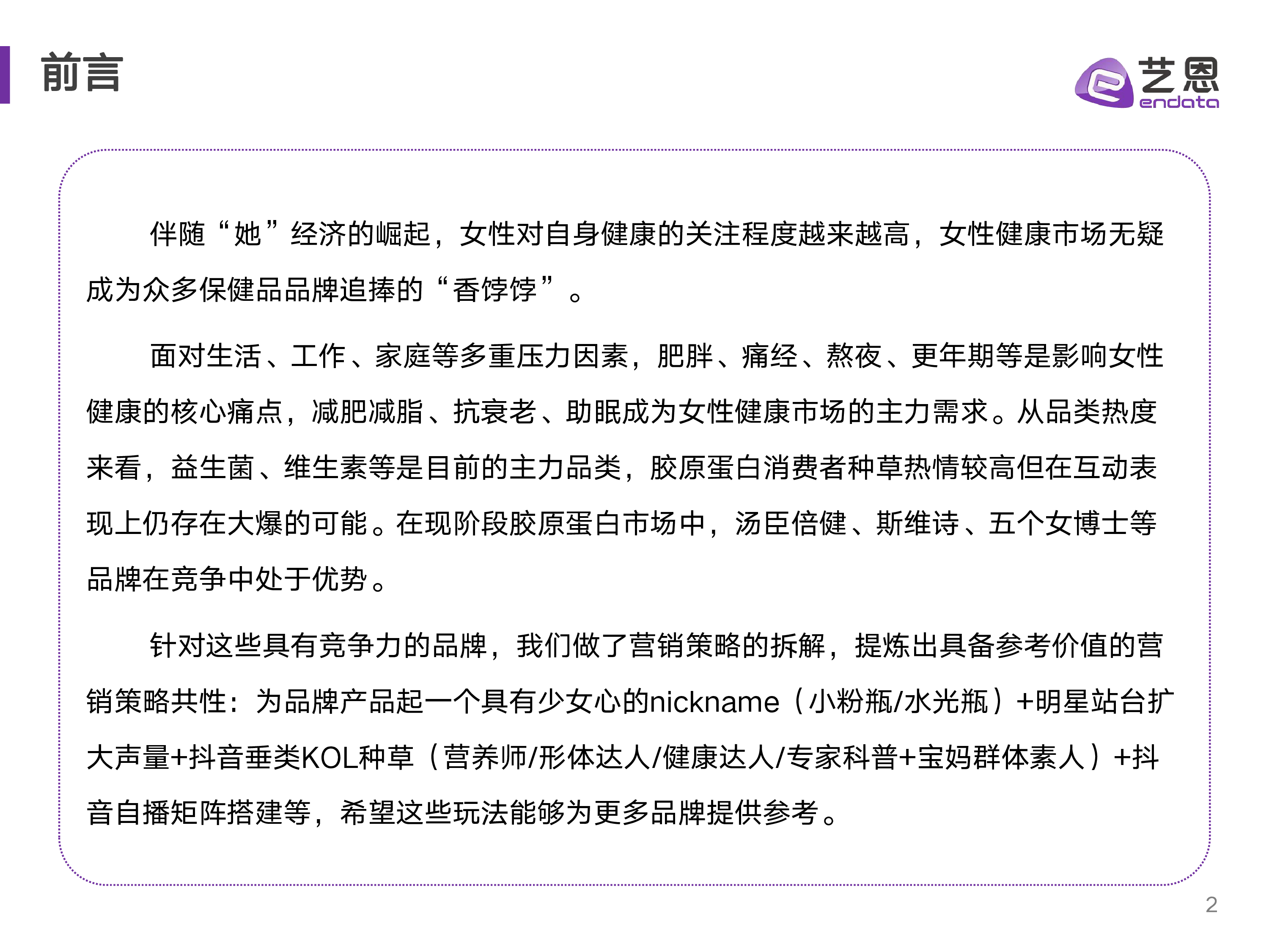 艺恩数据2023女性大健康社媒营销数据洞察报告23页